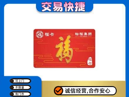 葫芦岛连山区购物卡回收裕福集团卡.jpg