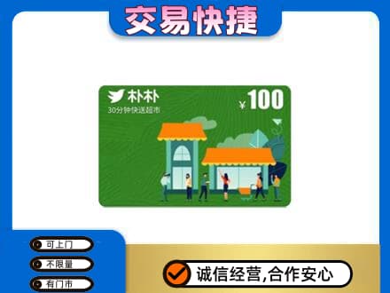 葫芦岛连山区购物卡回收朴朴超市卡.jpg